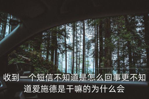 上海愛施德是什么，收到一個短信不知道是怎么回事更不知道愛施德是干嘛的為什么會