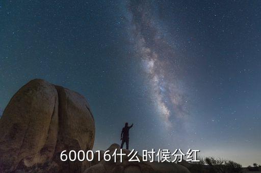 600016什么時候分紅