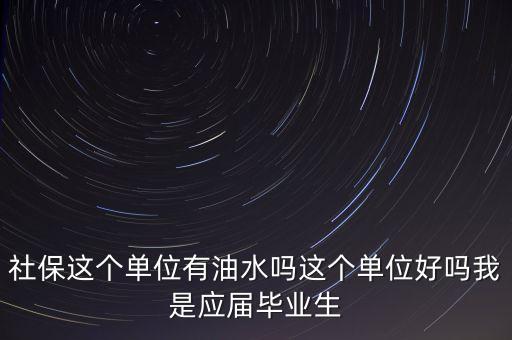 醫(yī)保局有什么油水，哈爾濱社保局工作人員的日常工作是