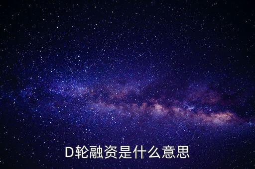 D輪融資是什么意思