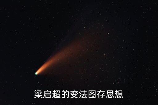 求變圖存什么意思，梁啟超的變法圖存思想