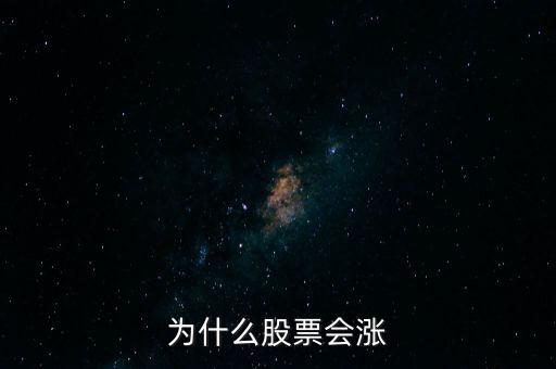 股票為什么要漲，股票為什么會漲