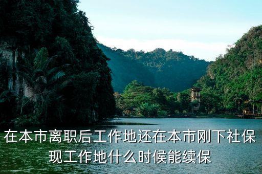 在本市離職后工作地還在本市剛下社?，F(xiàn)工作地什么時(shí)候能續(xù)保