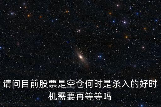 股票高手什么時(shí)侯空倉(cāng)，股票的空倉(cāng)與平倉(cāng)