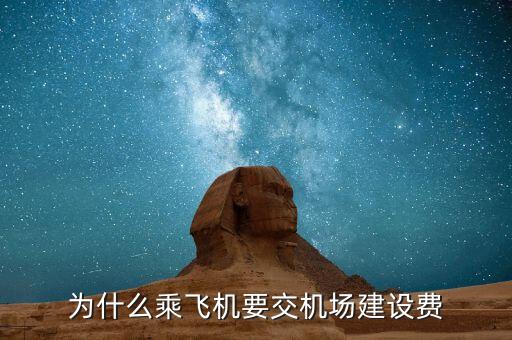 為什么要收機場建設費，為什么乘飛機要交機場建設費