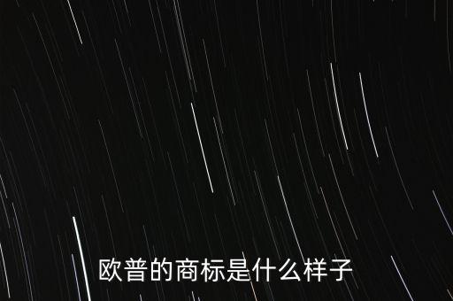 歐普的商標是什么樣子