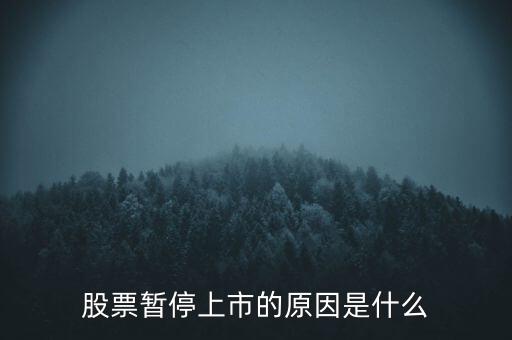 股票臨停有什么原因，股票停牌有哪些原因