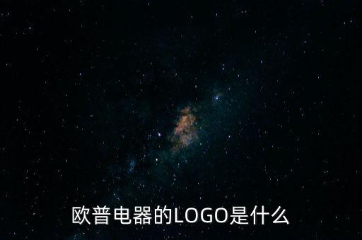 歐普有什么商標，歐普電器的LOGO是什么