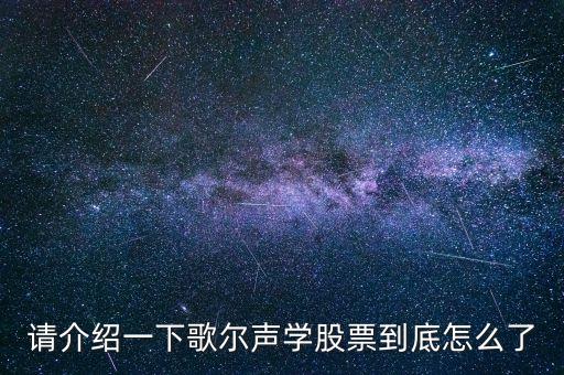 002241歌爾聲學(xué)為什么停牌，歌爾聲學(xué)為什么停牌