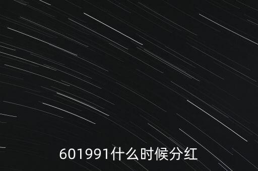 601991什么時候分紅