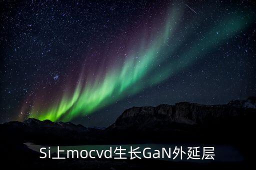 硅襯底高光效GaN是什么，同質(zhì)生長GaN貴在什么地方