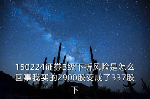 券商b級什么意思，證券b級 怎么看是有沒有下折風(fēng)險