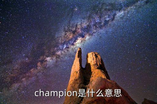 什么是首臺(tái)套，champion是什么意思