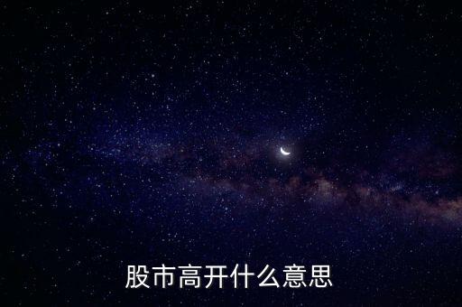 大盤高開什么意思，大盤高開意味什么