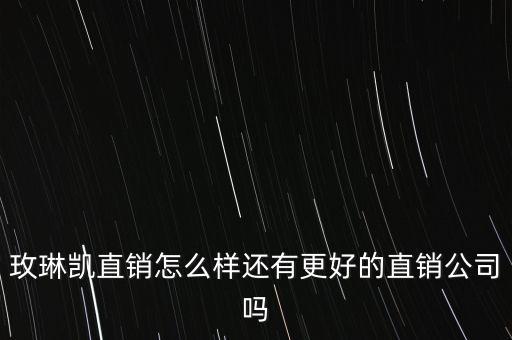 玫琳凱什么時候進入中國，玫琳凱進入中國市場有多少年的時間了