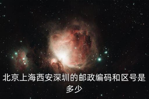 郵編021一600000是什么區(qū)或地放，上海的區(qū)號和郵政編碼