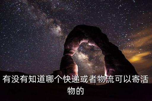 什么物流公司可以送活物，什么物流可以走活物