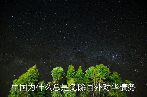 中國為什么總是免除國外對華債務(wù)