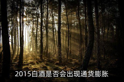 2015未來(lái)白酒是場(chǎng)面臨什么壯壙，白酒行業(yè)發(fā)展前景白酒行業(yè)現(xiàn)在趨勢(shì)好嗎