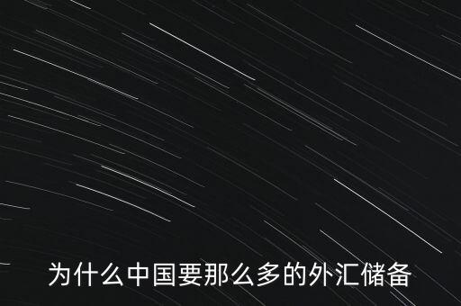 中國為什么增加外匯儲備，中國為什么要大量儲備美金及其他國外匯