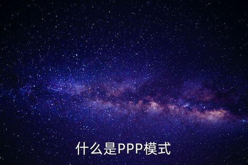 什么是財(cái)政ppp，卓達(dá)集團(tuán)開展的PPP項(xiàng)目是什么意思啊