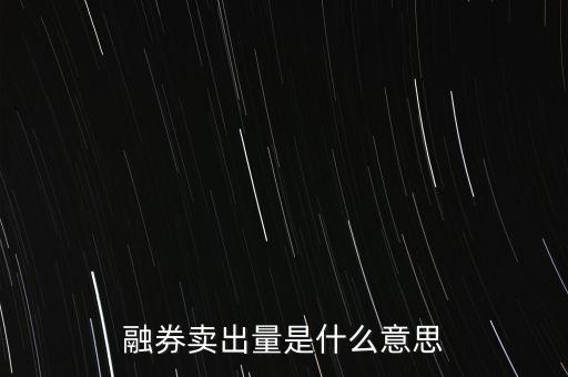 融券賣出量是什么意思