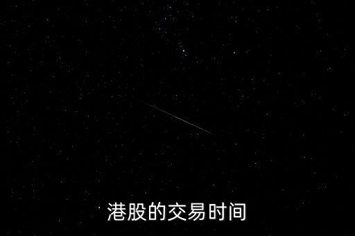 港股的交易時(shí)間