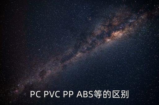 PC PVC PP ABS等的區(qū)別