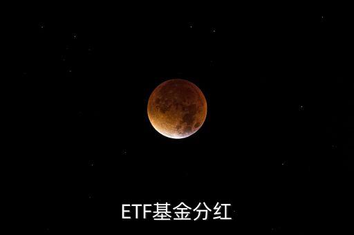 黃金etf分紅是什么意思，ETF基金分紅