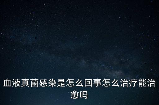 血液真菌感染療程為什么那么長，真菌感染為何久治不愈