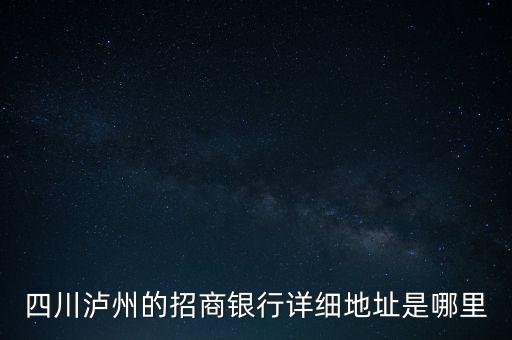 瀘州招商銀行的開戶行是什么，瀘州招商銀行