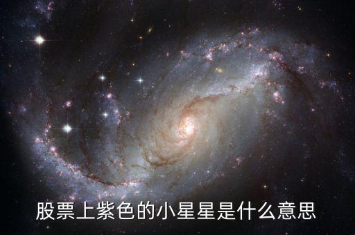 股票旁邊的小星星是什么意思，股票上的星星代表的什么意思