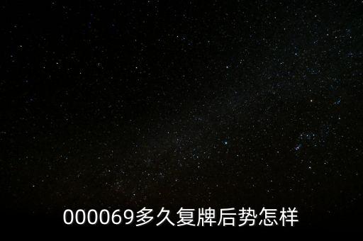 泰山石油什么時(shí)候停牌，600667要停牌到什么時(shí)候