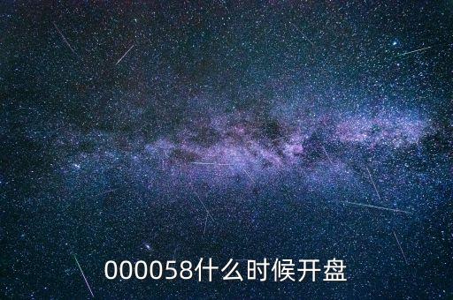 000058什么時(shí)候開盤