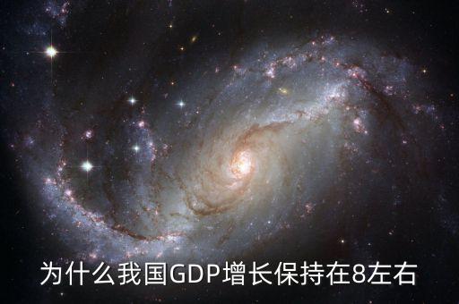 為什么每年gdp要增加，為什么我國GDP增長保持在8左右