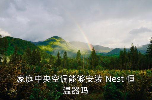 家庭中央空調能夠安裝 Nest 恒溫器嗎