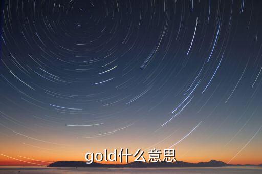 金控平臺什么意思，gold什么意思