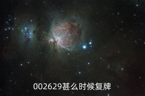 002629什么時(shí)候復(fù)牌，仁智油服什么時(shí)候復(fù)牌