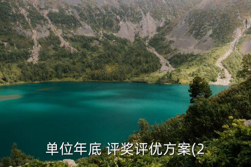 單位年底 評(píng)獎(jiǎng)評(píng)優(yōu)方案(2