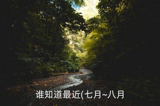 誰知道最近(七月~八月