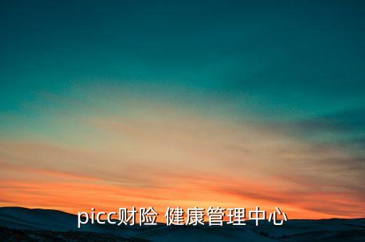 picc財(cái)險(xiǎn) 健康管理中心