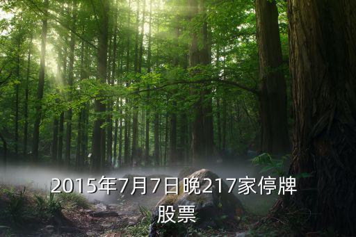 2015年7月7日晚217家停牌 股票