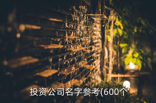  投資公司名字參考(600個