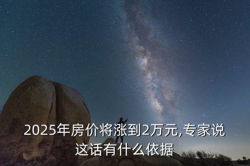 2025年房價將漲到2萬元,專家說這話有什么依據(jù)