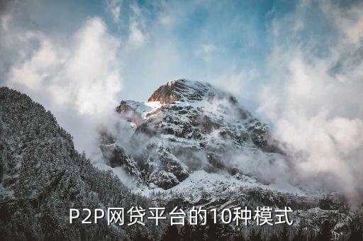 P2P網(wǎng)貸平臺的10種模式