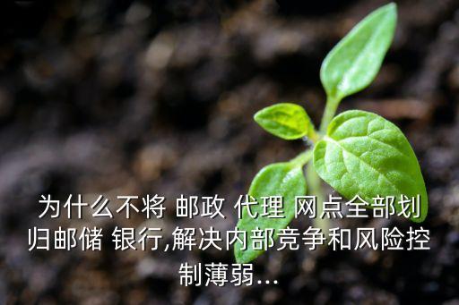 郵政儲蓄銀行代理網(wǎng)點