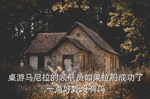 股票桌游,馬尼拉桌游股票怎么買