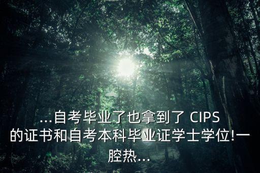 ...自考畢業(yè)了也拿到了 CIPS的證書和自考本科畢業(yè)證學士學位!一腔熱...