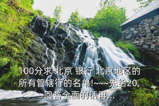 右安門北京銀行,北京銀行右安門支行營業(yè)時間