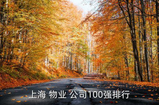 上海 物業(yè) 公司100強排行